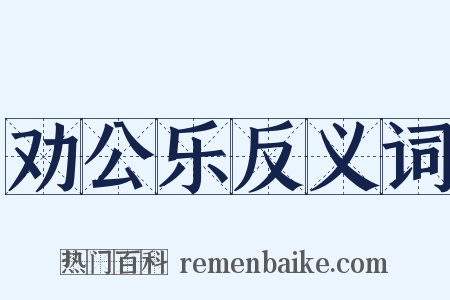 劝公乐反义词是什么意思的图片